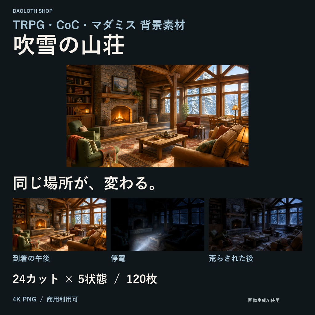 【TRPG・CoC背景素材】吹雪の山荘120枚｜24カット×5状態・4K