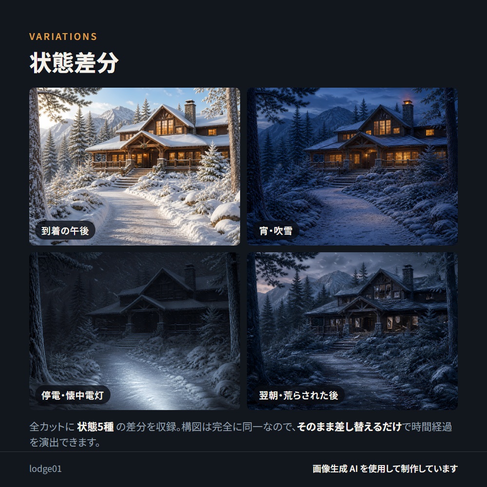 【背景素材】吹雪の山荘 / 状態5種 全120点 4K
