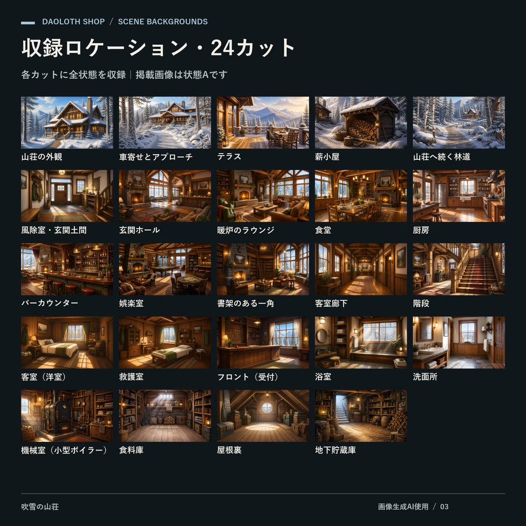 【TRPG・CoC背景素材】吹雪の山荘120枚|24カット×5状態・4K