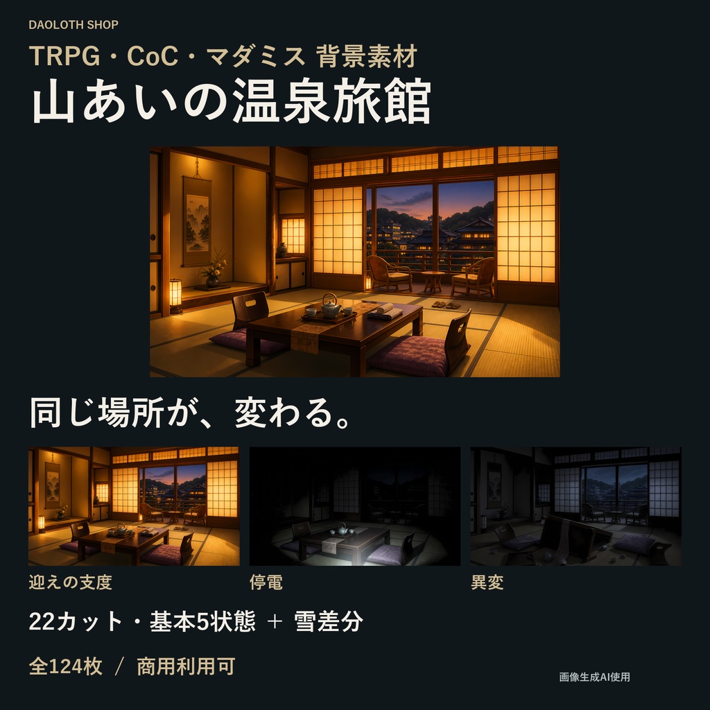 【TRPG・CoC背景素材】山あいの温泉旅館124枚｜22カット・基本5状態＋雪差分