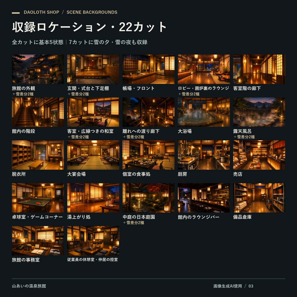 【TRPG・CoC背景素材】山あいの温泉旅館124枚|22カット・基本5状態+雪差分