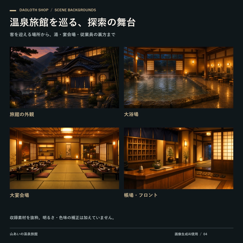 【TRPG・CoC背景素材】山あいの温泉旅館124枚|22カット・基本5状態+雪差分