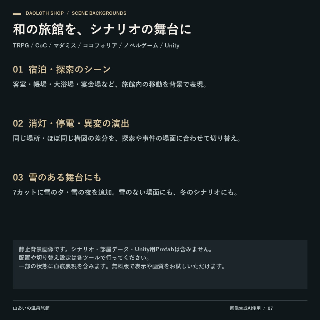 【TRPG・CoC背景素材】山あいの温泉旅館124枚|22カット・基本5状態+雪差分