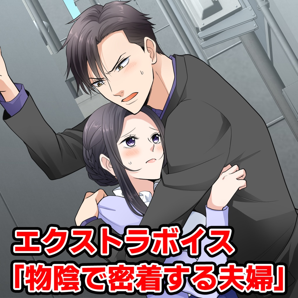エクストラボイス「物陰で密着する夫婦」