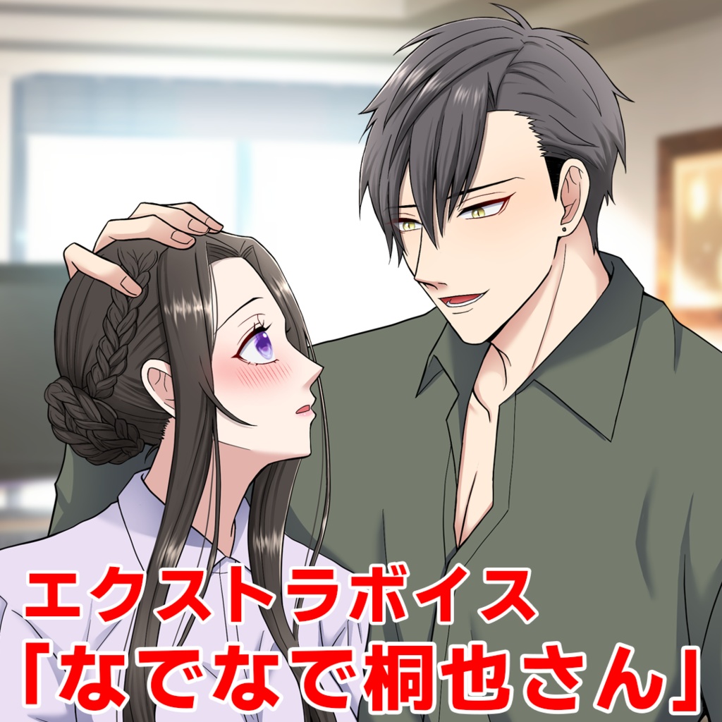 エクストラボイス「なでなで桐也さん」