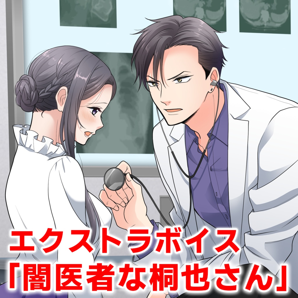 エクストラボイス「もしもヤクザの夫が闇医者だったら?」