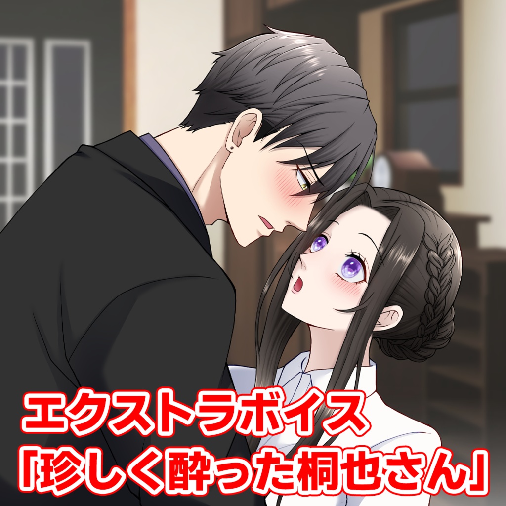 エクストラボイス「珍しく酔った桐也さん」