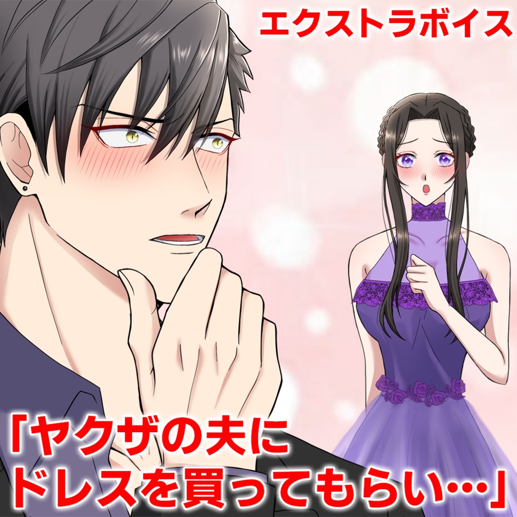 エクストラボイス「ヤクザの夫にドレスを買ってもらい…」