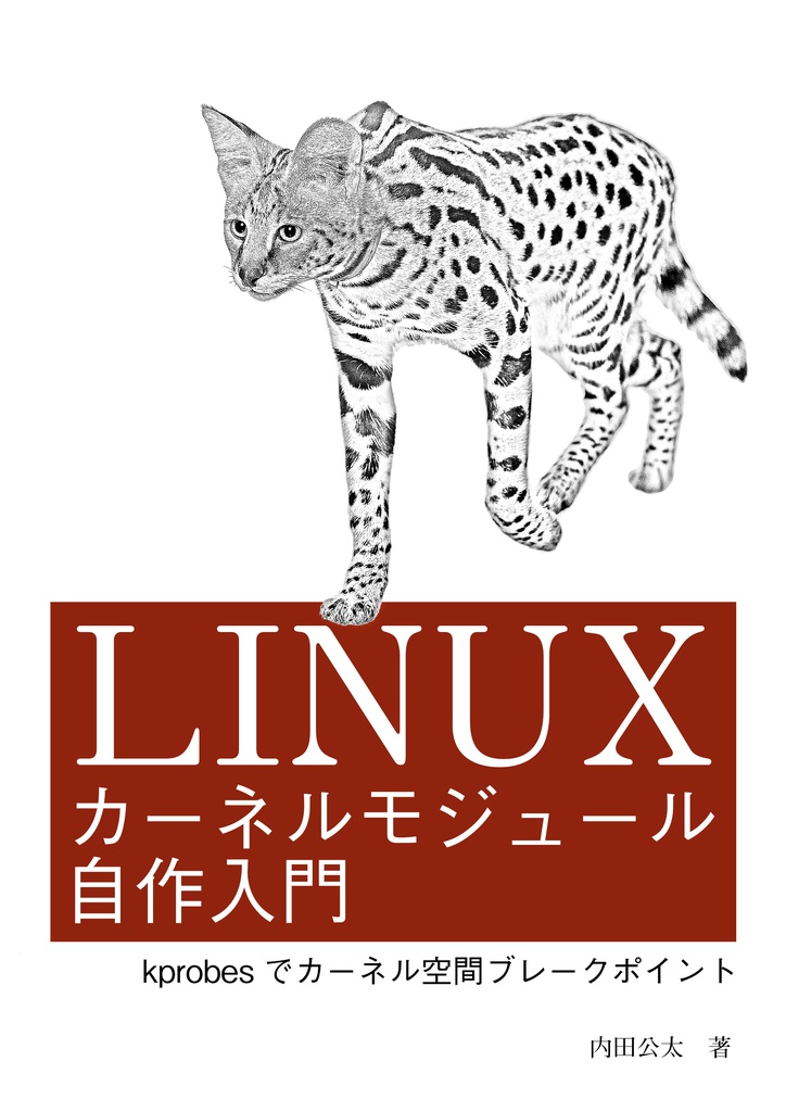 Linuxカーネルモジュール自作入門