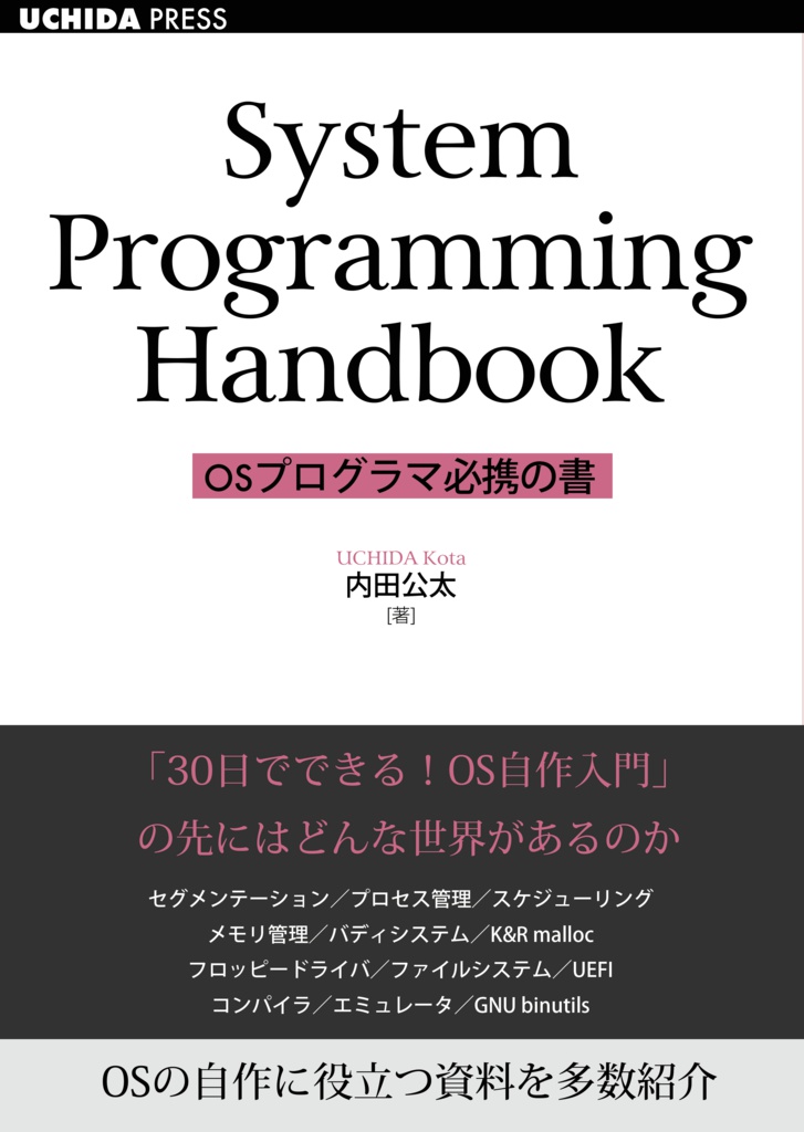 システムプログラミングハンドブック