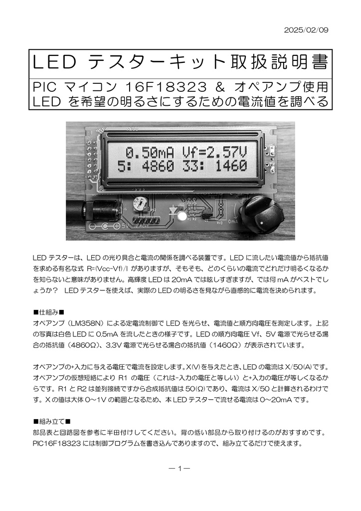 LEDテスター(プリント基板、組み立てキット)