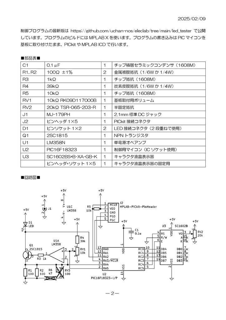 LEDテスター(プリント基板、組み立てキット)