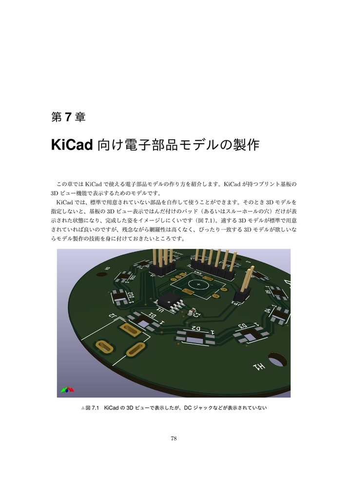 CadQueryによる3Dモデリング ―Pythonでモデル記述 & KiCadと連携―