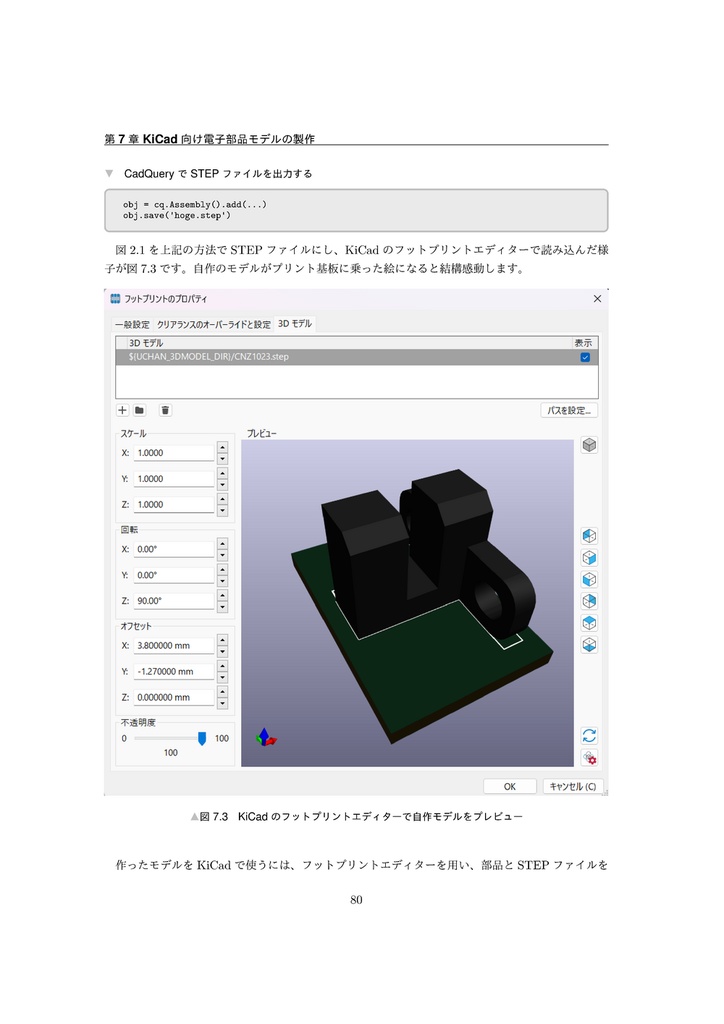 CadQueryによる3Dモデリング ―Pythonでモデル記述 & KiCadと連携―