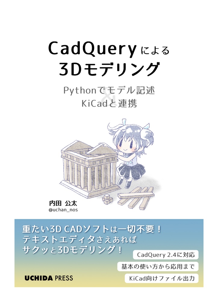CadQueryによる3Dモデリング ―Pythonでモデル記述 & KiCadと連携―