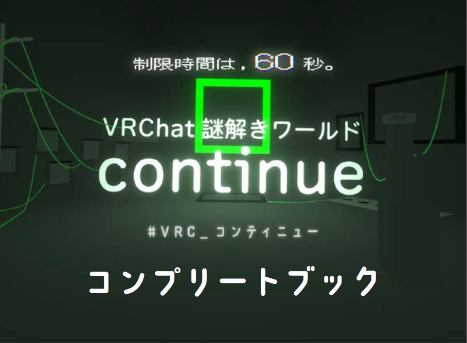 VRC謎解きワールドcontinue 完全コンプリートブック