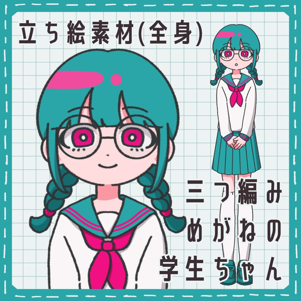 【お試し版有】立ち絵素材(全身)_三つ編みめがねの学生ちゃん
