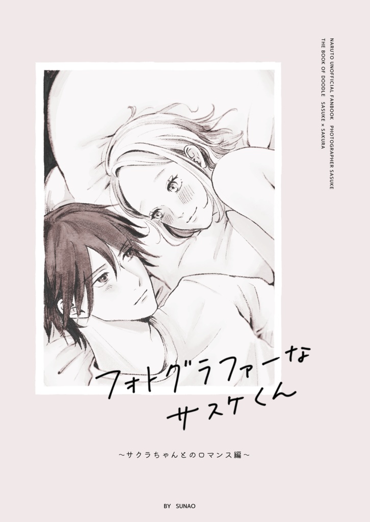 フォトグラファーなサスケくん ～サクラちゃんとのロマンス編～