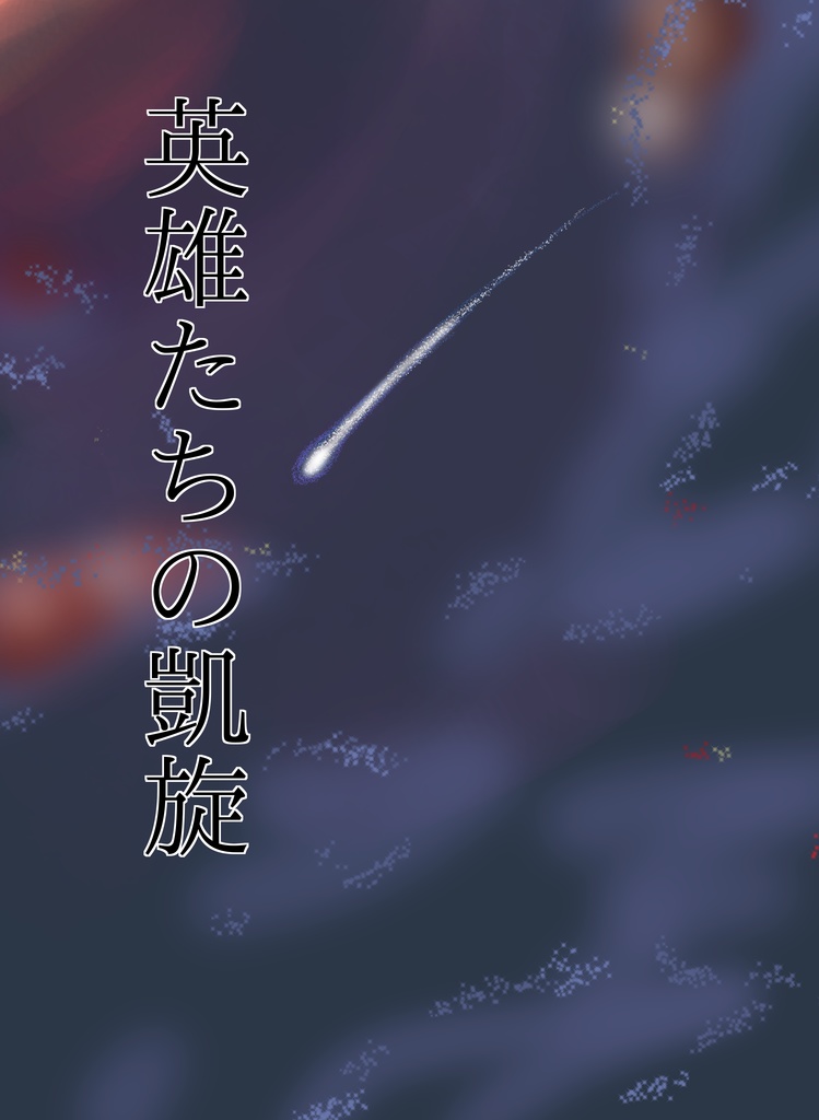 英雄たちの凱旋