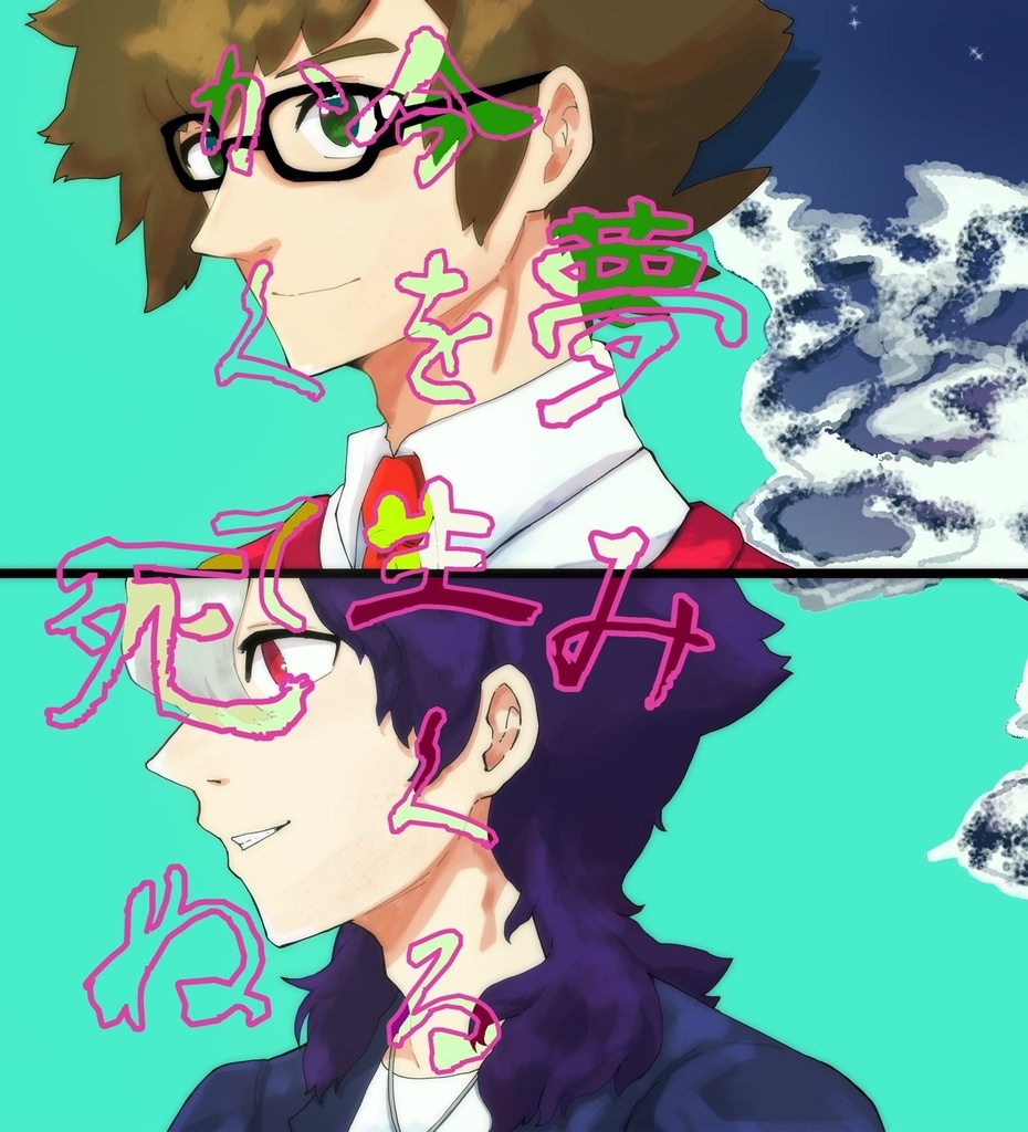 夢み今を生くるかくて死ぬ