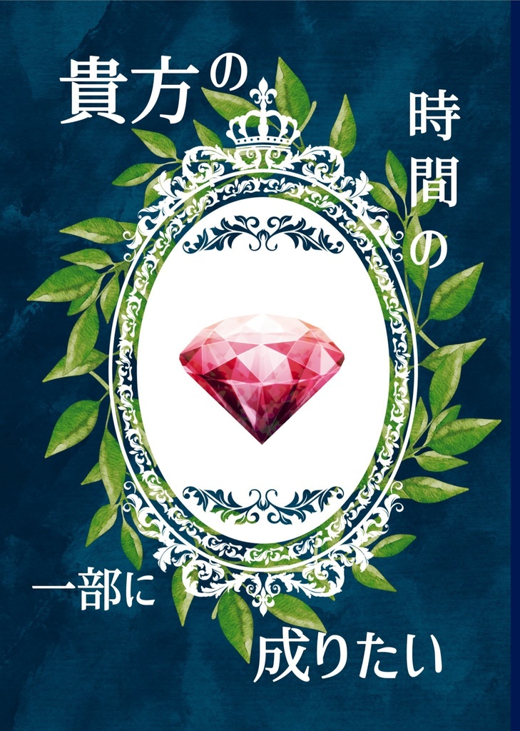 貴方の時間の一部に成りたい