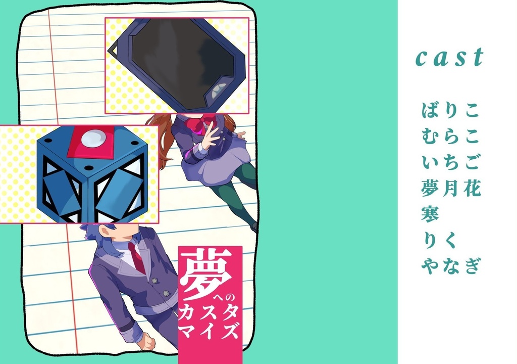 夢へのカスタマイズ