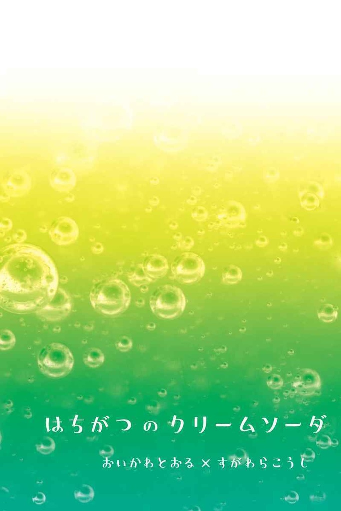 【及菅】はちがつのクリームソーダ
