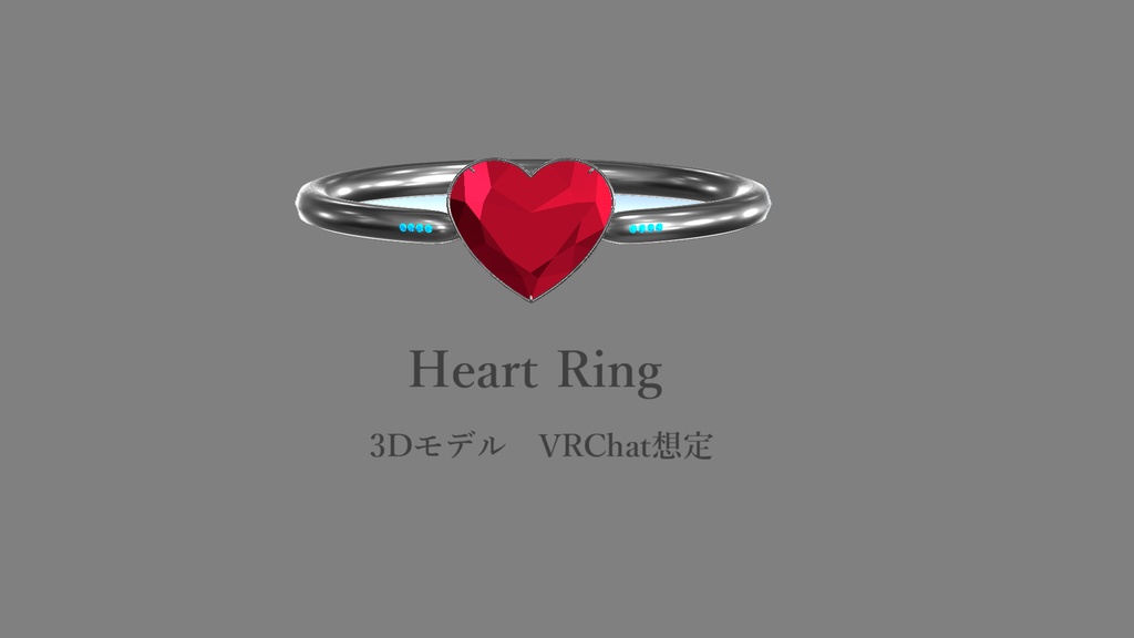 【VRChat想定】HeartRing 指輪