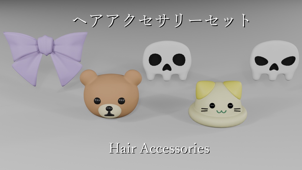 【VRChat想定】ヘアアクセサリーセット Hair accessories