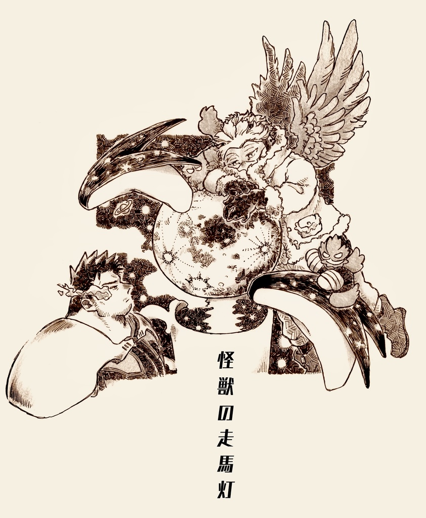 怪獣の走馬灯
