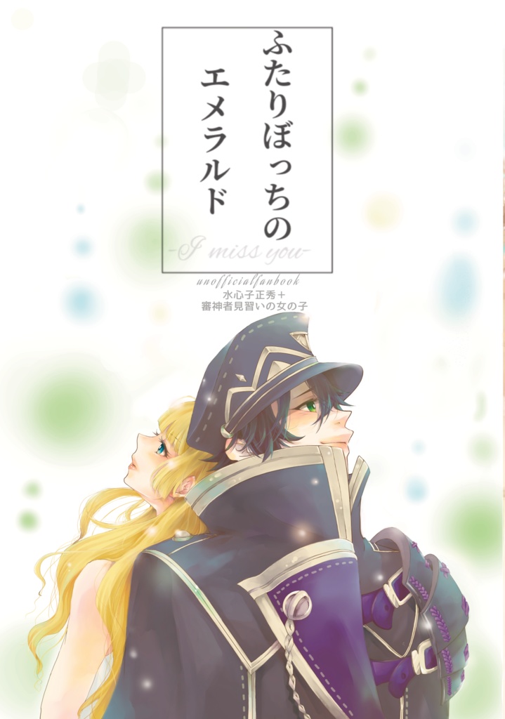 ふたりぼっちのエメラルド（レターパック発送）