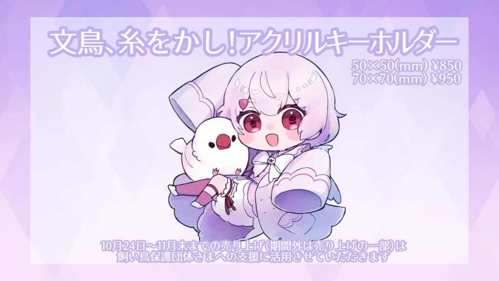 文鳥、糸をかし！アクリルキーホルダー