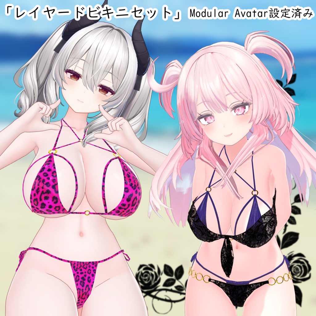 SALE!〆6/8【複数アバター対応】レイヤードビキニセット