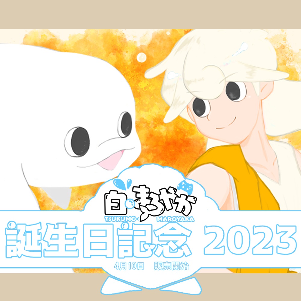 白・まろやか 誕生日記念グッズ2023