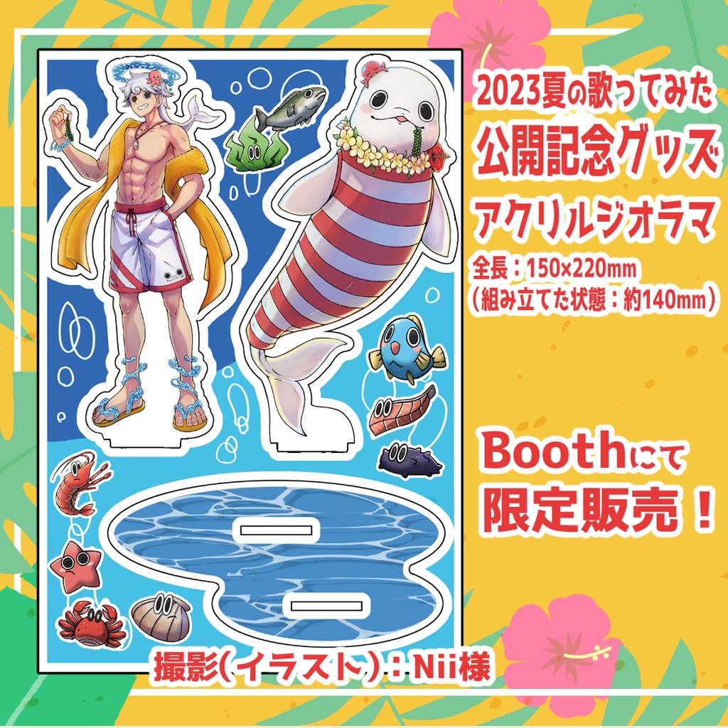 【白・まろやか】2023夏の歌ってみた公開記念グッズ