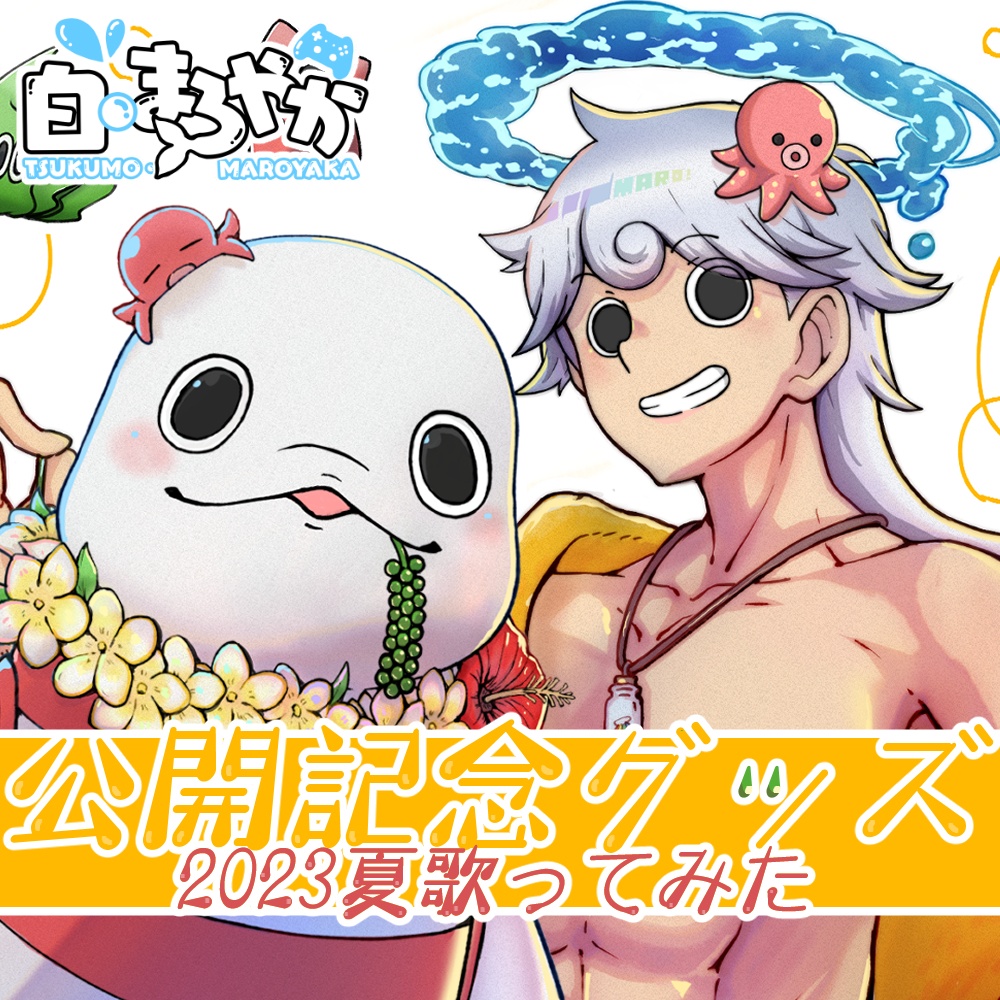 【白・まろやか】2023夏の歌ってみた公開記念グッズ