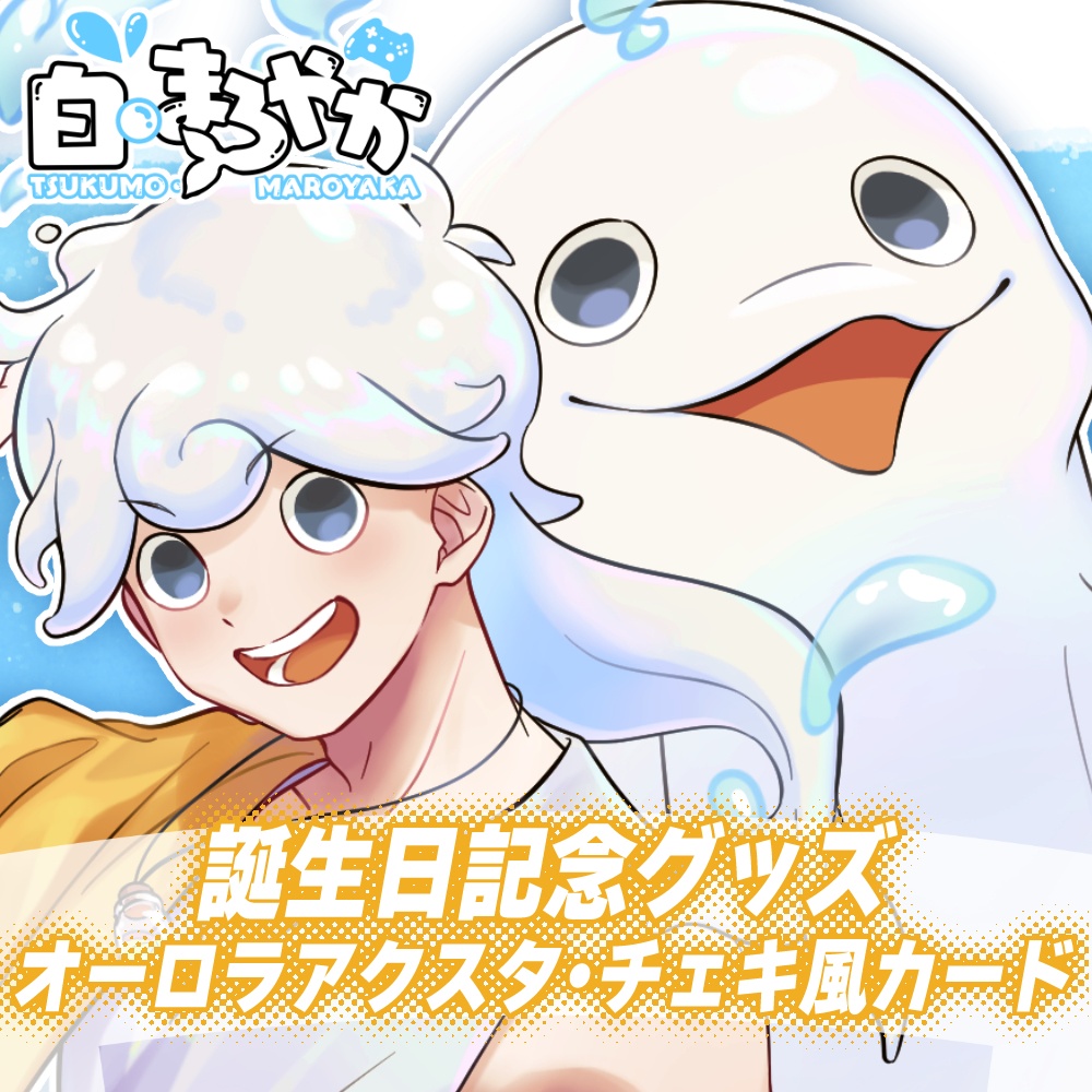 【白・まろやか】誕生日記念オーロラアクリルスタンドセット