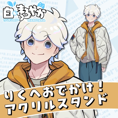 【白・まろやか】まろやかと陸へお出かけアクスタ