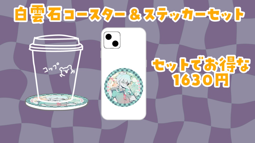 【白・まろやか】2024ハロウィン歌ってみたコースターセット