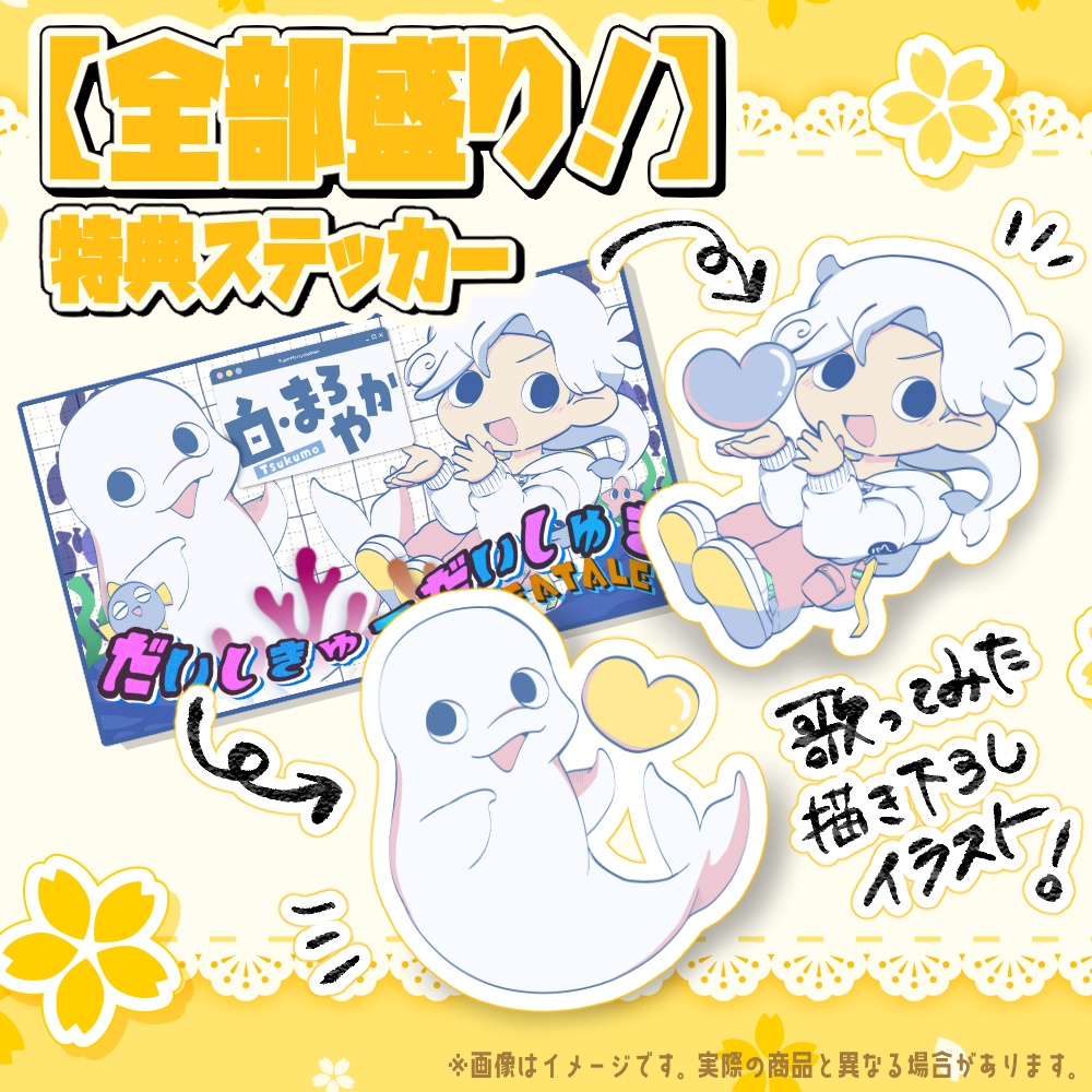 【白・まろやか】誕生日記念グッズ2025