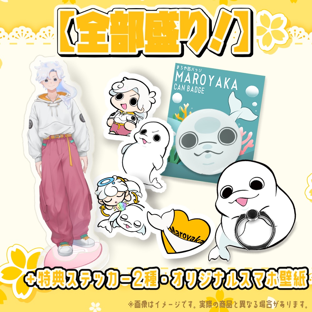 【白・まろやか】誕生日記念グッズ2025