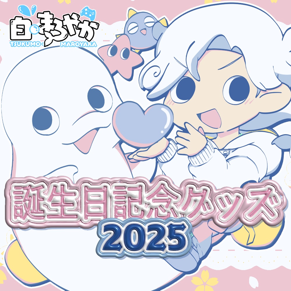 【白・まろやか】誕生日記念グッズ2025