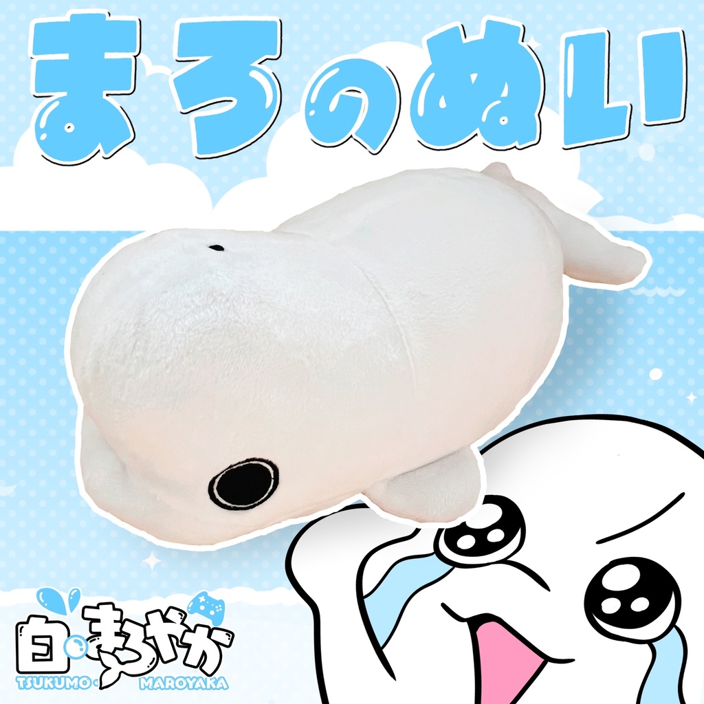 【期間限定】まろのぬい【シロイルカ】