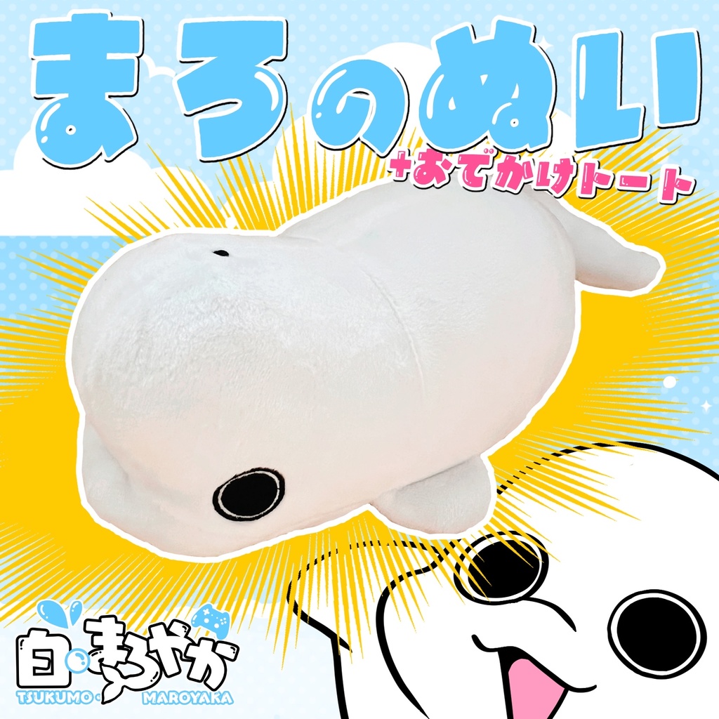 【数量限定】まろのぬい/おでかけトートセット【シロイルカ】