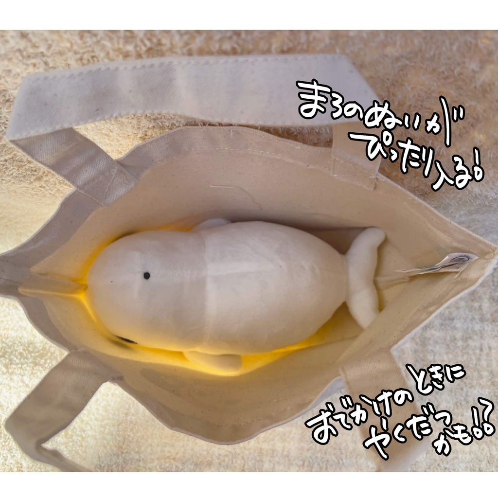 【数量限定】まろのぬい/おでかけトートセット【シロイルカ】
