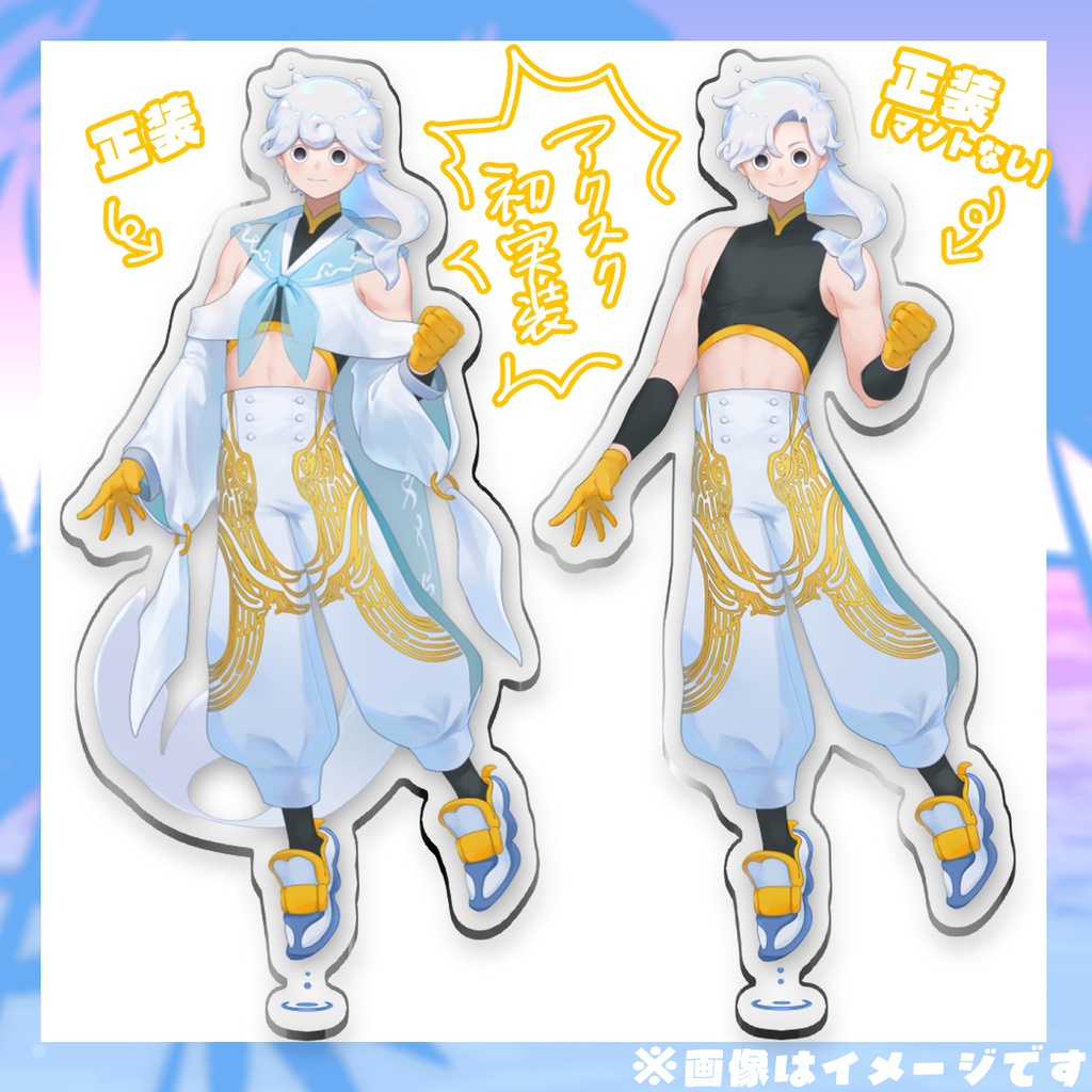 【海の日】アクリルスタンド【白・まろやか】