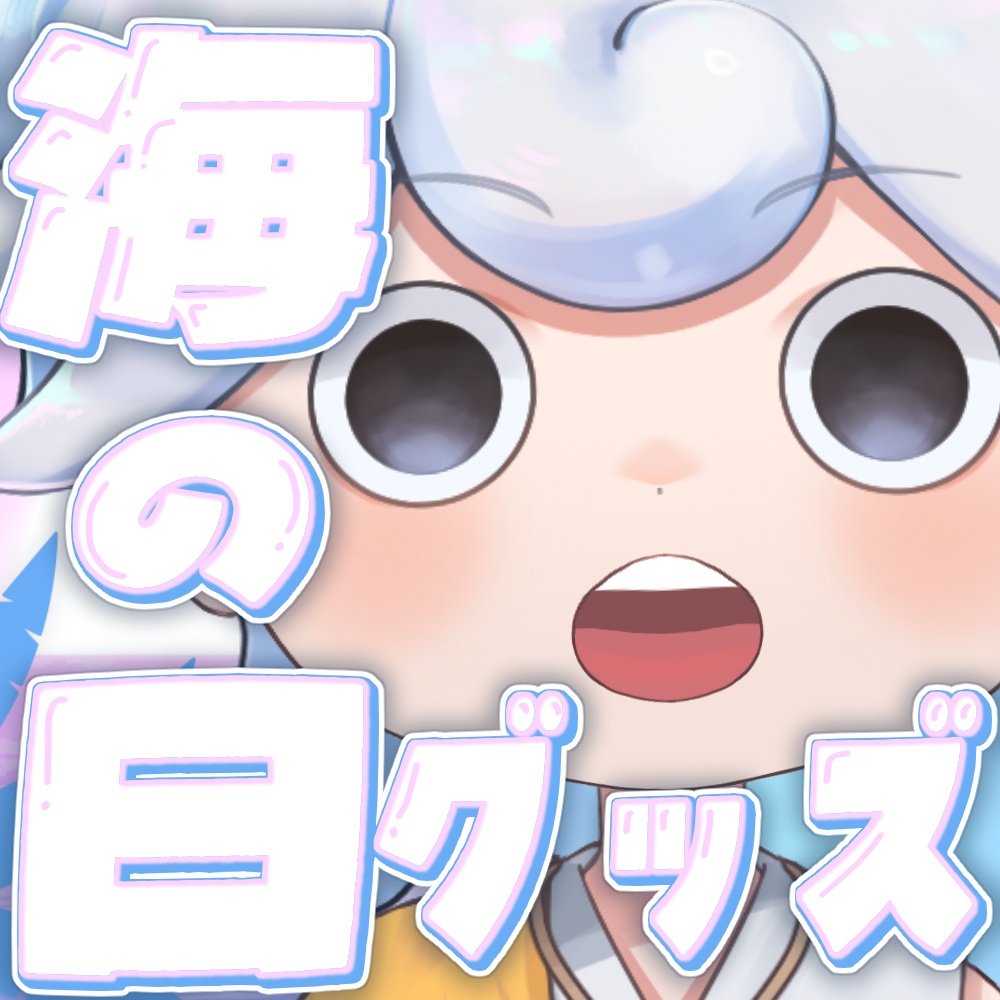 【海の日】アクリルスタンド【白・まろやか】