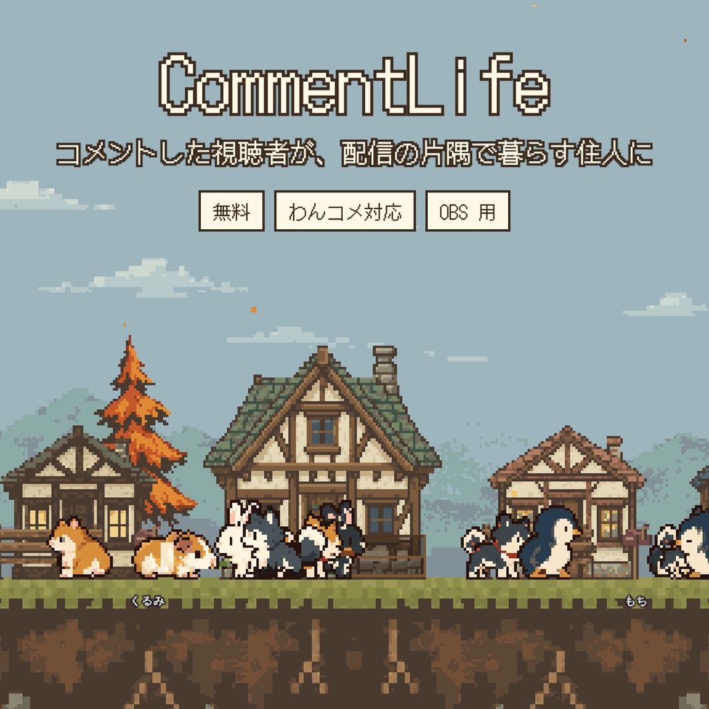 【無料OBS用オーバーレイ】CommentLife|コメントした視聴者が住人になる(わんコメ・OBS対応/VTuber・配信者向け)