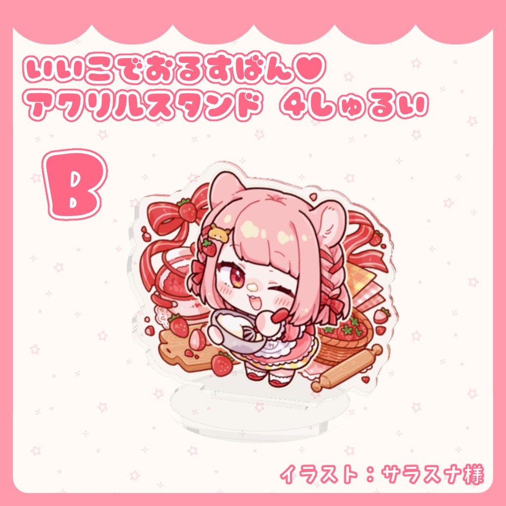 いいこでおるすばん♥アクリルスタンド 4しゅるい