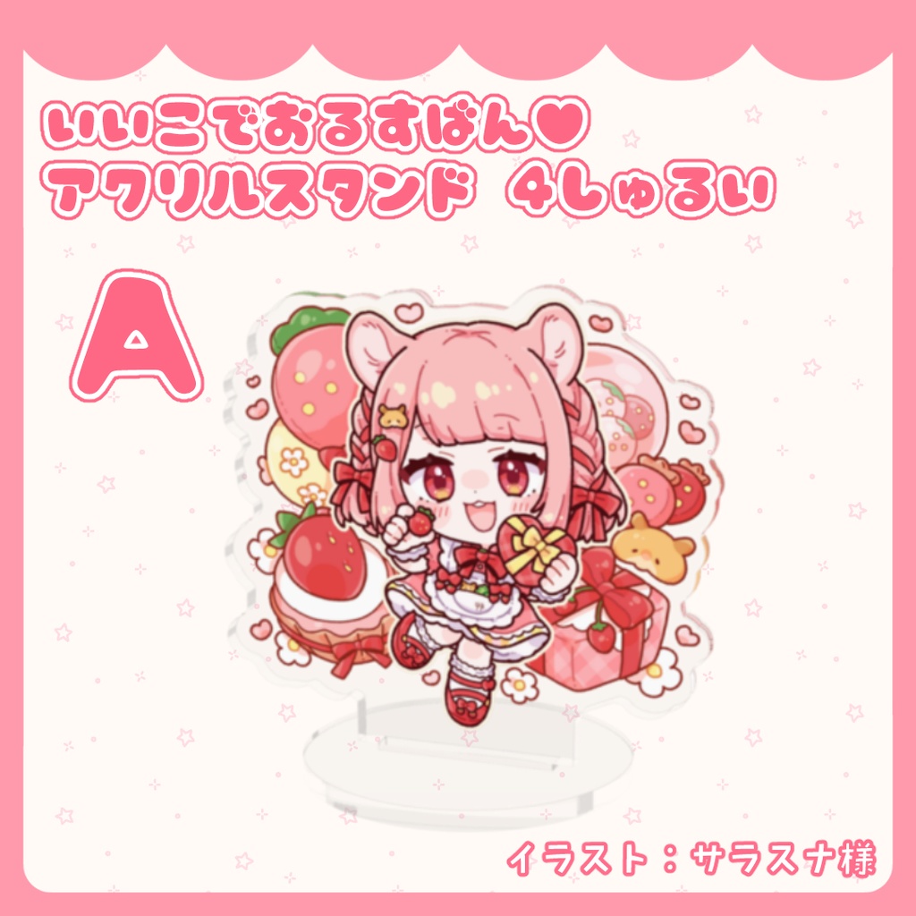 いいこでおるすばん♥アクリルスタンド 4しゅるい
